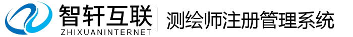 测绘师注册管理系统